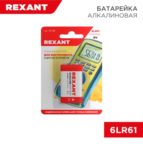 Алкалиновая батарейка 6LR61 ( Крона ) 9 V 1 шт. блистер REXANT | код 30-1061| REXANT