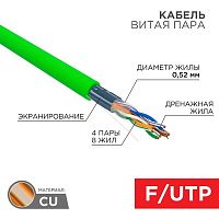 Кабель витая пара F/UTP кат.6 4х2х0.575 23AWG нг(А)-HFLTx INDOOR SOLID зел. (305м) | код 01-0172 | Rexant