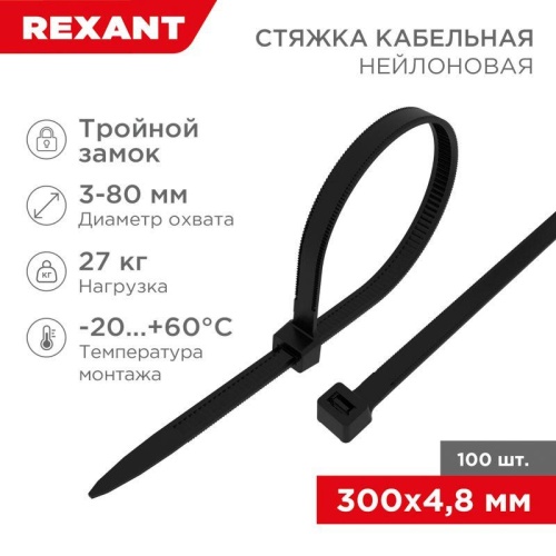 Хомут кабельный 4.8х300 тройной замок нейл. черн. (уп.100шт) | код 67-1302 | Rexant