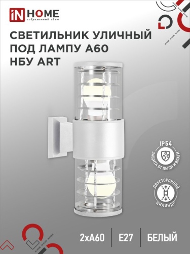 Светильник уличный настенный двусторонний НБУ ART-2хA60-WH алюминиевый под лампу 2хA60 E27 белый IP54 IN HOME | код 4690612051819 | IN HOME