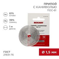 Припой с канифолью ПОС-61, 1 м, 1.5 мм, (олово 61%, свинец 39%) | код 09-3115 | REXANT