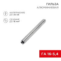 Гильза кабельная алюминиевая ГА 16-5,4 (16мм кв - 5,4мм) (в упак. 100 шт.) REXANT | код 07-5355-7 | REXANT