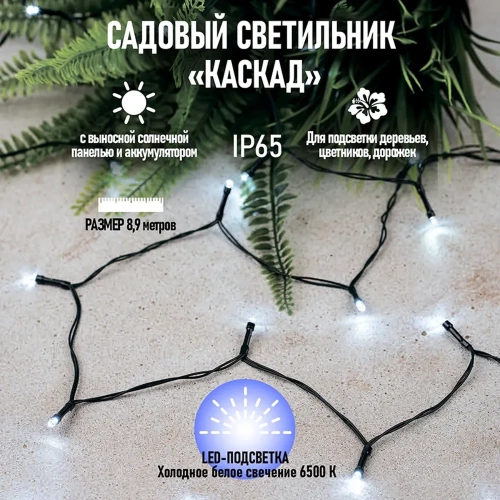 Светильник светодиодный Каскад Летний Дождь 6.9м IP65 садовый с выносной солнечн. панелью 2м и аккумулятором холод. бел. | код 602-249 | Lamper