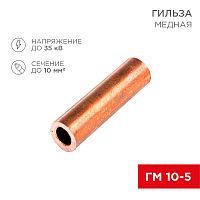 Гильза кабельная ГМ 10-5 (10мм? - O5мм) (в упак.100шт) REXANT | код 07-5354-3 | REXANT
