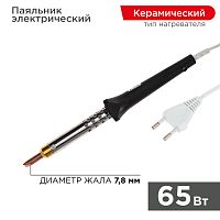 Паяльник REXANT, керам.нагреватель, 65 Вт, 230 В, ЭПСН | код 12-0465 | REXANT
