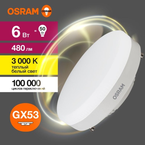 Лампа светодиодная LED 6 Вт GX53 3000К 480Лм таблетка 220 В (замена 50Вт) | код 4058075581975 | LEDVANCE