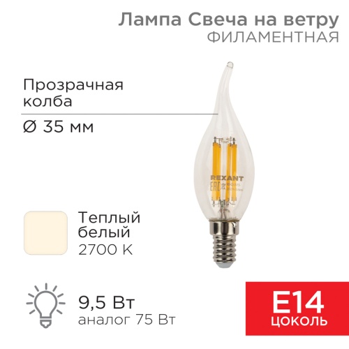 Лампа филаментная REXANT Свеча на ветру CN37 9.5 Вт 950 Лм 2700K E14 прозрачная колба | код 604-109 | REXANT