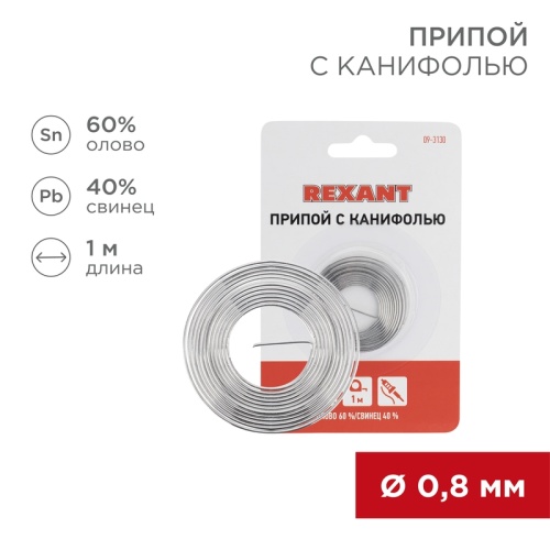 Припой с канифолью REXANT, 1 м, 0.8 мм, (олово 60%, свинец 40%), спираль, блистер | код 09-3130 | REXANT