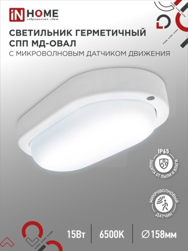 Светильник светодиодный герметичный СПП МД-1565-ОВАЛ 15Вт 6500К 1350Лм с микроволновым датчиком IP65 160х88мм IN HOME | код 4690612044132 | IN HOME