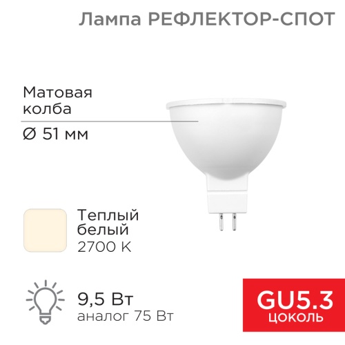 Лампа светодиодная Рефлектор MR16 9,5Вт 808Лм GU5.3 AC/DC 12В 2700K теплый свет, низковольтная REXANT | код 604-4003 | REXANT