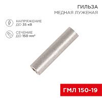Гильза ГМЛ 150-19 (150 мм кв - 19 мм) ГОСТ 23469.3-79 (в упак. 2 шт.) REXANT | код 07-5362 | REXANT