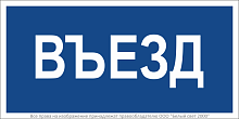 Знак безопасности BL-3015B.N12"Въезд" Белый свет a21259