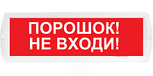 Оповещатель охранно-пожарный комбинированный Т 24-З (звуковой) Порошок! Не входи! (красный фон) | код Т 24-З Порошок! Не входи! | SLT