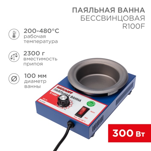 Паяльная ванна REXANT, модель R100F, 300 Вт, 100 мм, 200-480 °C, бессвинцовая | код 09-9270 | REXANT