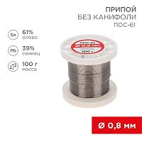 Припой катушка ПОС-61 без канифоли (d0.8мм 100гр) | код 09-3120 | Rexant