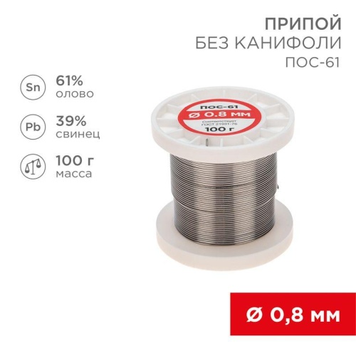 Припой катушка ПОС-61 без канифоли (d0.8мм 100гр) | код 09-3120 | Rexant