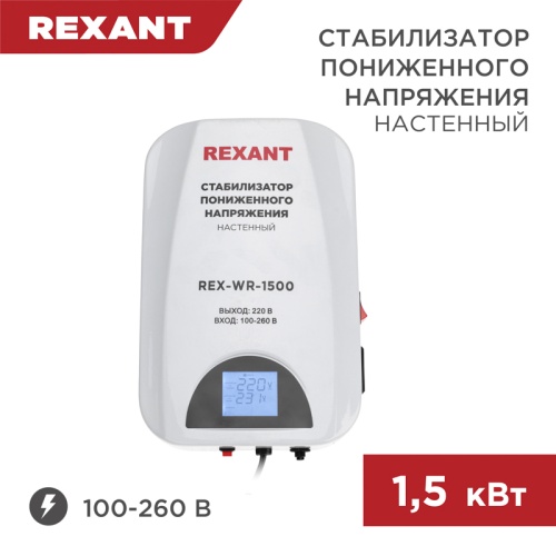 Стабилизатор пониженного напряжения настенный REX-WR-1500 REXANT | код 11-5043 | REXANT