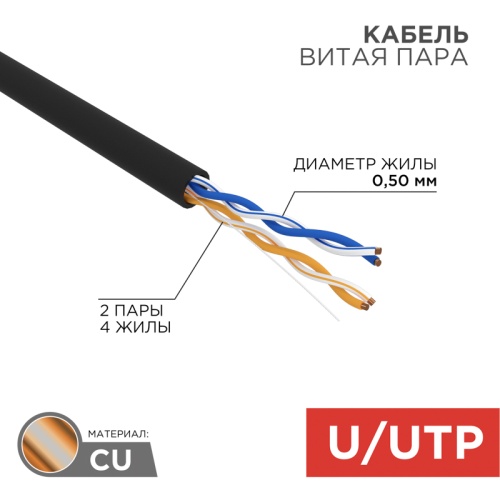 REXANT Кабель витая пара U/UTP, категория 5e, PE, 2PR, 24AWG, внешний, черный, 305 м | код 01-0025 | REXANT