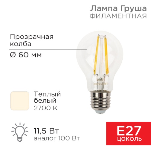 Лампа филаментная REXANT Груша A60 11.5 Вт 1380 Лм 2700K E27 прозрачная колба | код 604-076 | REXANT