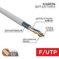 Кабель витая пара F/UTP 4х2х24AWG кат.5е медь сер. сер. | код 01-0152 | PROCONNECT