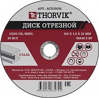 ACD15016 Диск отрезной абразивный по металлу, 150х1.6х22.2 мм | код ACD15016 | Thorvik