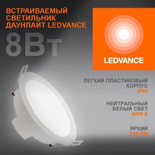 Светильник светодиодный DOWNLIGHT ECOCLASS DL 840 WT 8Вт 760лм 4000К IP44 | код 4058075644199 | LEDVANCE