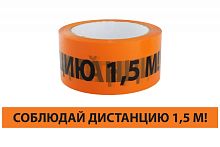 Лента Соблюдай дистанцию ЛСДк-48х66 TDM | код SQ0560-0301 | TDM