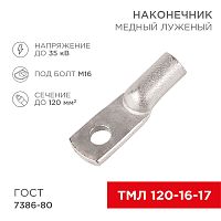 Наконечник ТМЛ 120–16–17 (120 мм кв - 16 мм) ГОСТ 7386-80 (в упак. 2 шт.) REXANT | код 07-5332 | REXANT