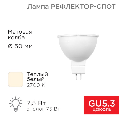Лампа светодиодная Рефлектор 7,5Вт 650Лм GU5.3 2700K теплый свет REXANT | код 604-5300 | REXANT