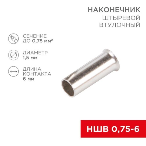 Наконечник штыревой втулочный (НШВ L-6мм) 0.75кв.мм (EN75.6) | код 08-0802 | Rexant