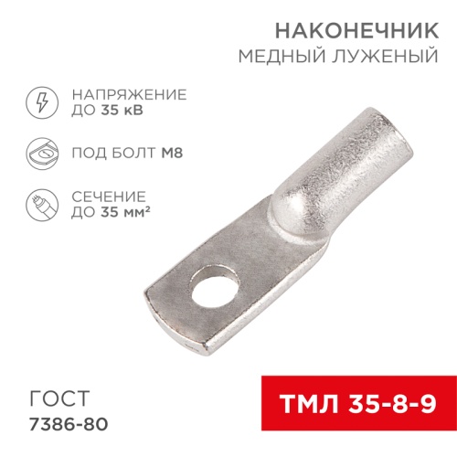 Наконечник ТМЛ 35–8–9 (35 мм кв - 8 мм) ГОСТ 7386-80 (в упак. 5 шт.) REXANT | код 07-5316 | REXANT