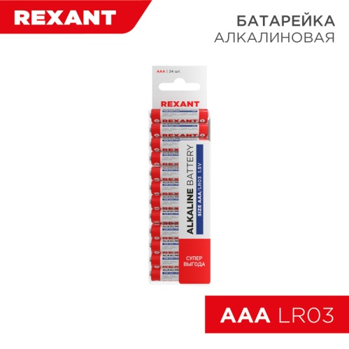 Алкалиновая батарейка AAA/LR03 экономичная упаковка 24 шт. REXANT | код 30-1013 | REXANT