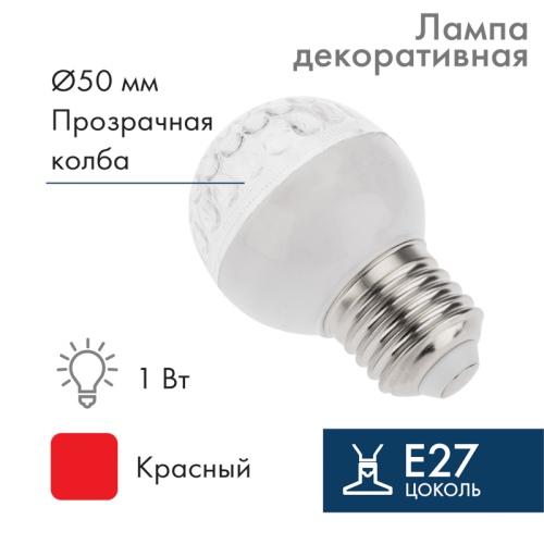 Лампа шар e27 10 LED 50мм красная 24В (постоянное напряжение) | код 405-612 | NEON-NIGHT