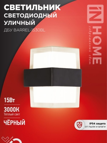 Светильник уличный светодиодный ДБУ BARREL-15B 15Вт 3000К IP65 черный IN HOME | код 4690612051949 | IN HOME