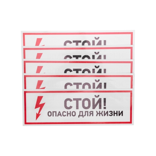 Наклейка знак электробезопасности Стой, опасно для жизни 100*300 мм Rexant | код 56-0001 | REXANT