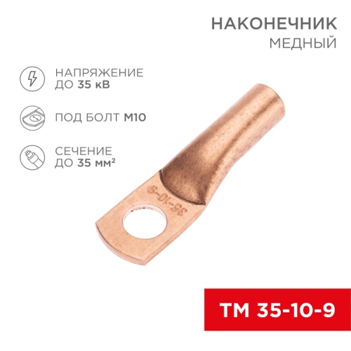 Наконечник медный ТМ 35-10-9 (35мм кв - 10мм) (в упак. 5 шт.) REXANT | код 07-5317-1 | REXANT