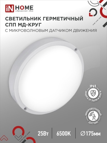 Светильник светодиодный герметичный СПП МД-2565-КРУГ 25Вт 6500К 2250Лм с микроволновым датчиком IP65 175мм IN HOME | код 4690612049328 | IN HOME