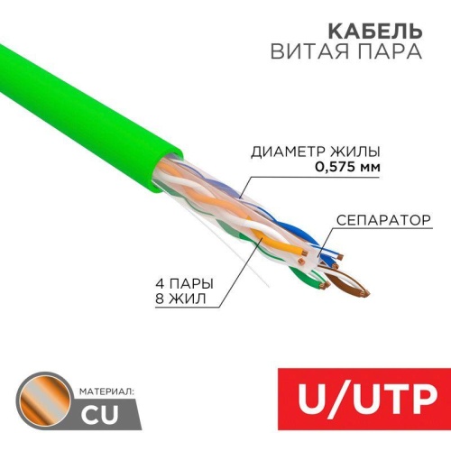 Кабель витая пара U/UTP кат.6 4х2х0.575 23 AWG нг(А)-HFLTx INDOOR SOLID зел. (305м) | код 01-0072 | Rexant