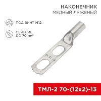 Наконечник кабельный медный луженый ТМЛ-2 70-(12х2)-13 (в упак. 2 шт.) REXANT | код 07-4115-1 | REXANT