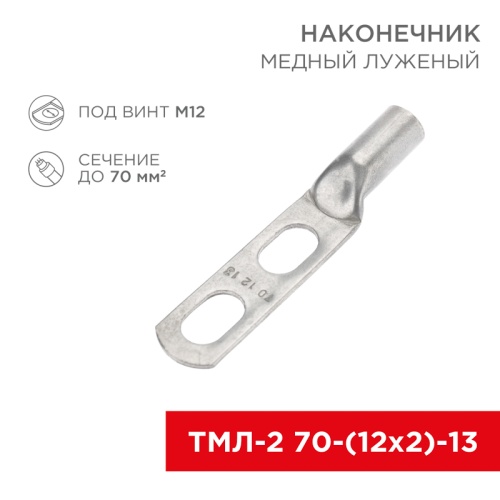 Наконечник кабельный медный луженый ТМЛ-2 70-(12х2)-13 (в упак. 2 шт.) REXANT | код 07-4115-1 | REXANT
