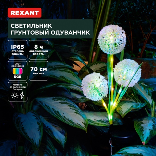 Светильник грунтовый Одуванчик, RGB, встроенный аккумулятор, солнечная панель REXANT | код 602-2433 | REXANT