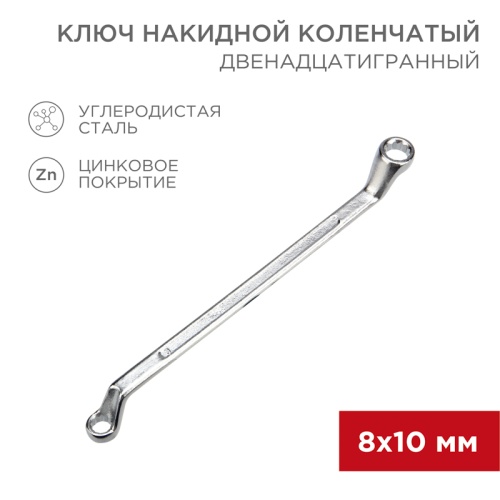 Ключ накидной коленчатый REXANT 8х10 мм, хром | код 12-5853-2 | REXANT