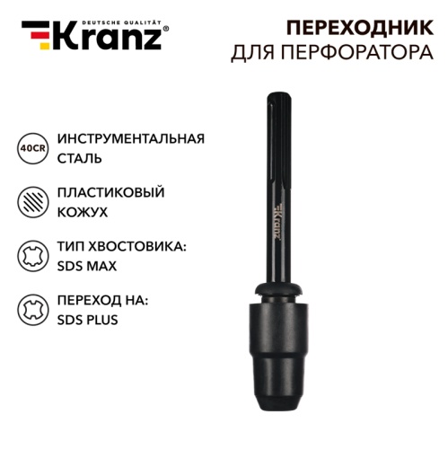 Переходник для перфоратора, пластиковый кожух, SDS MAX на SDS PLUS KRANZ | код KR-91-0231 | KRANZ