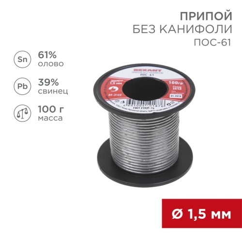 Припой без канифоли ПОС-61 REXANT, 100 г, 2,0 мм, (олово 61%, свинец 39%), катушка | код 09-3123 | REXANT