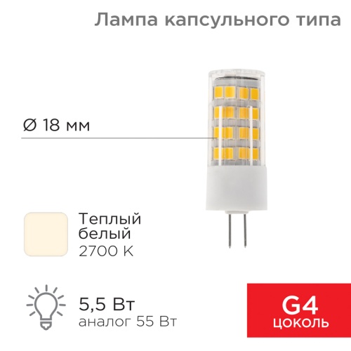 Лампа светодиодная REXANT капсульного типа JD-CORN REXANT G4 230 В 5,5 Вт 2700 K теплый свет (поликарбонат) | код 604-5012 | REXANT