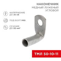 Наконечник медный луженый ТМЛ угловой (90°) 50-10-11 (в упак. 50 шт.) REXANT | код 07-4134 | REXANT
