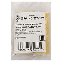 Изолятор соединительных шпилек для ИШП NO-224-169 L=50 мм (2 шт.) | код Б0065654 | ЭРА