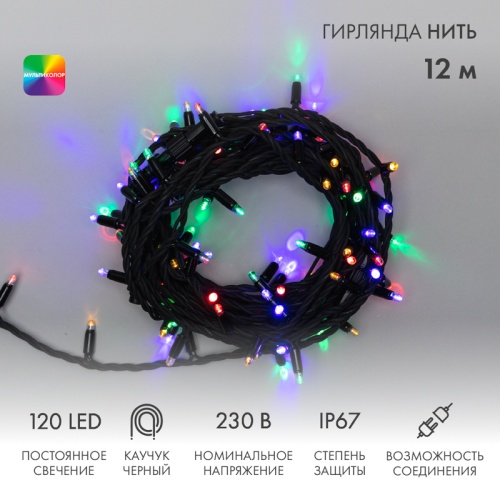 Гирлянда Нить (дюраплей) 12м, постоянное свечение, черный каучук, 230В, цвет Мультиколор | код 315-139 | NEON-NIGHT