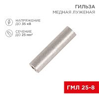 Гильза ГМЛ 25-8 (25 мм кв - 8 мм) ГОСТ 23469.3-79 (в упак. 5 шт.) REXANT | код 07-5356 | REXANT