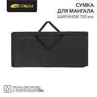 Сумка для мангала СОКОЛ шириной до 700 мм | код 62-0018 | СОКОЛ